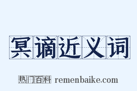 冥谪近义词是什么意思的图片